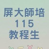 屏大師培115甄選教程生