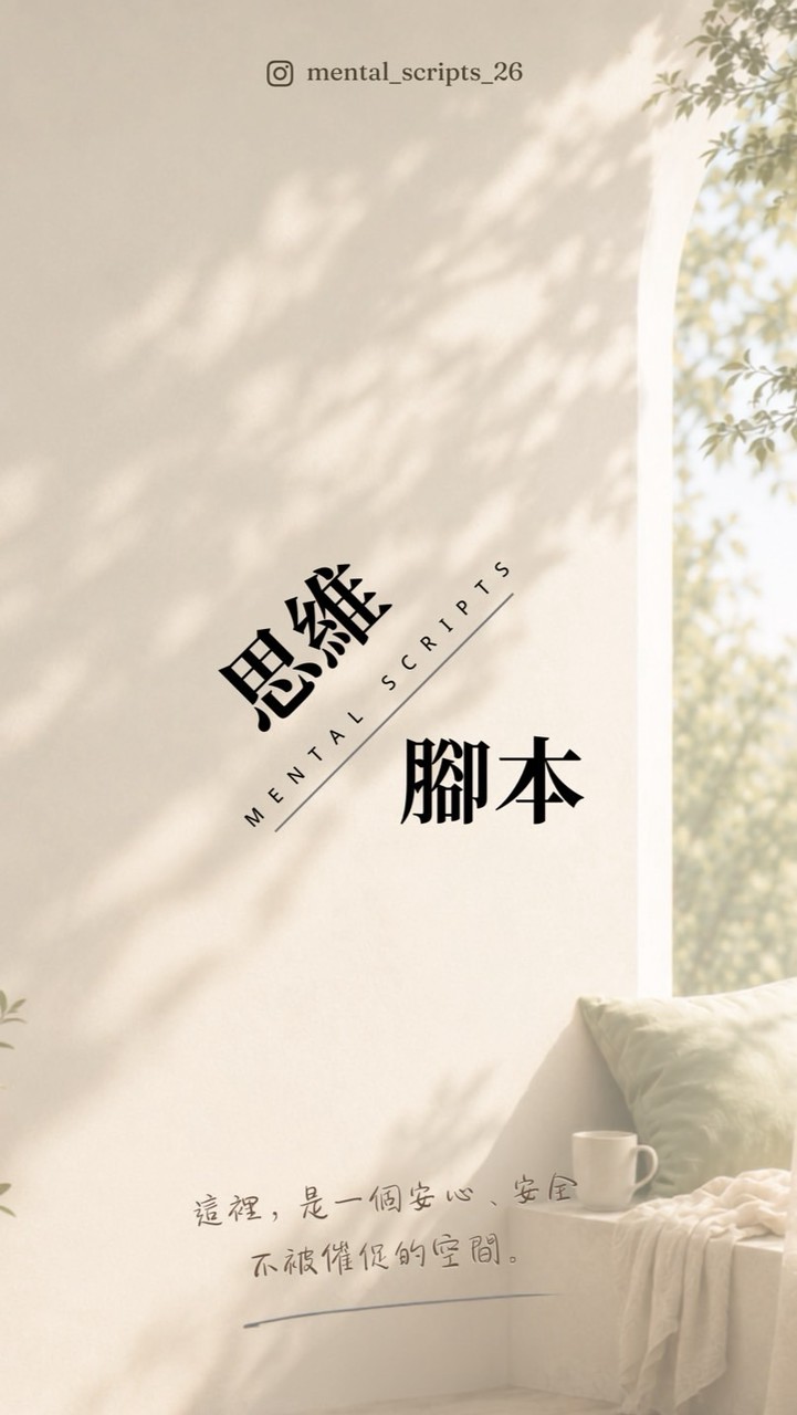 🔸思維腳本｜MENTAL SCRIPTS