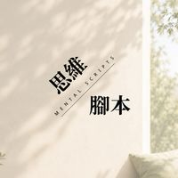 🔸思維腳本｜MENTAL SCRIPTS