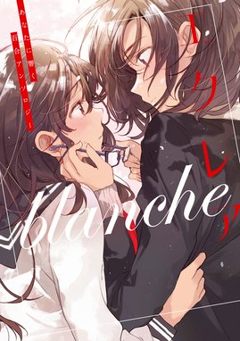 いつか私は 君を裏切る いつか私は 君を裏切る １巻 桜井瑞希 Line マンガ