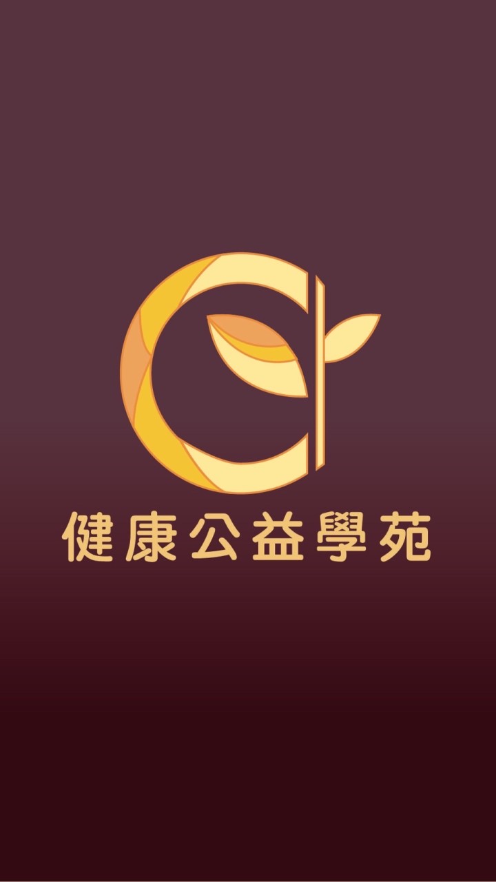 健康公益學苑