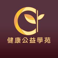 健康公益學苑