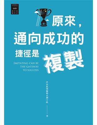 成功看似困難，其秘訣綜古橫今不變複製成功經驗，站在先人肩膀看世界複製的力量，如同等比級數般，讓成功飛速即達重點，是要有好的複製原料否則複製了壞習慣，將同癌細胞般，八爪橫行越古老越美好，先人的智慧，最值