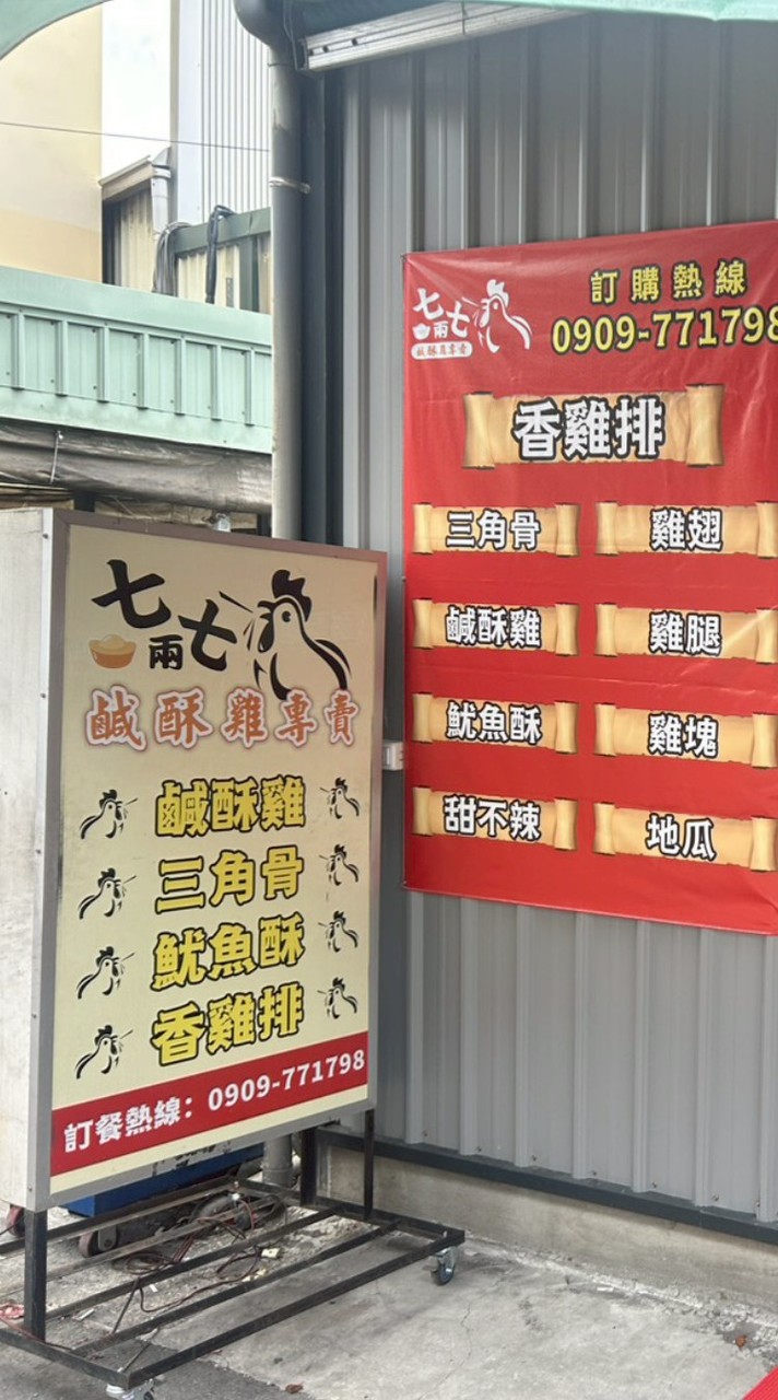 七兩七鹹酥雞