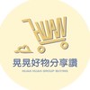 🛒晃晃好物分享讚👍