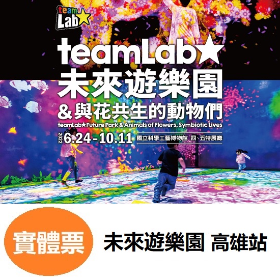 高雄站 teamLab未來遊樂園 展覽優惠票 優惠票