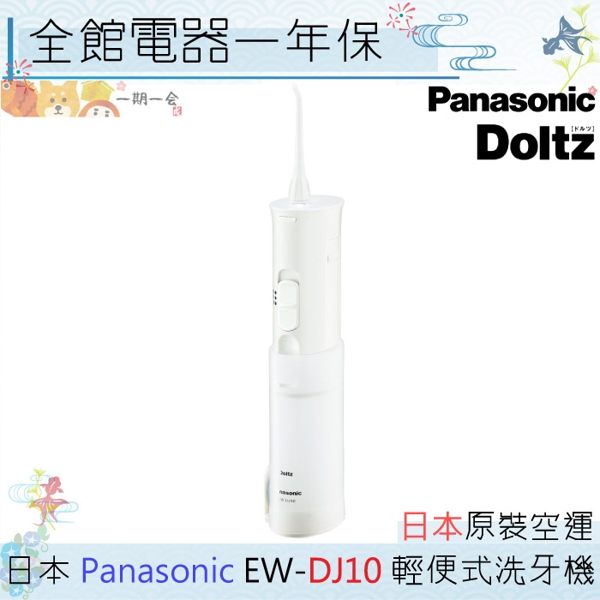 【一期一會】【現貨】日本 Panasonic 國際牌 EW-DJ10 洗牙機 沖牙 洗牙 便攜 DJ10 電池式 非 DJ40