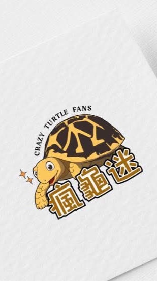 瘋龜迷交流分享群