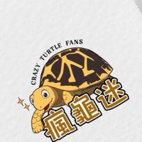 瘋龜迷交流分享群