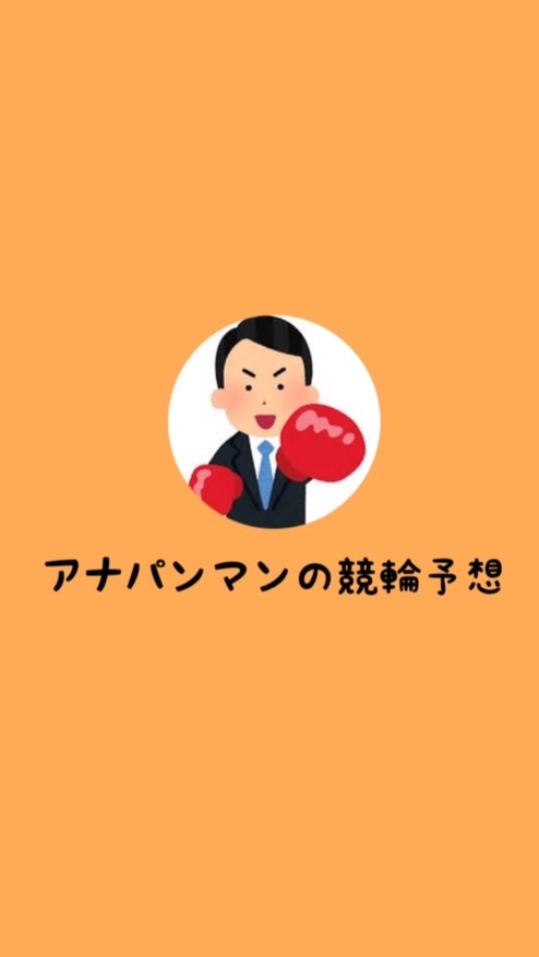 OpenChat アナパンマンの競輪予想