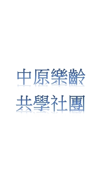 樂齡共學社團