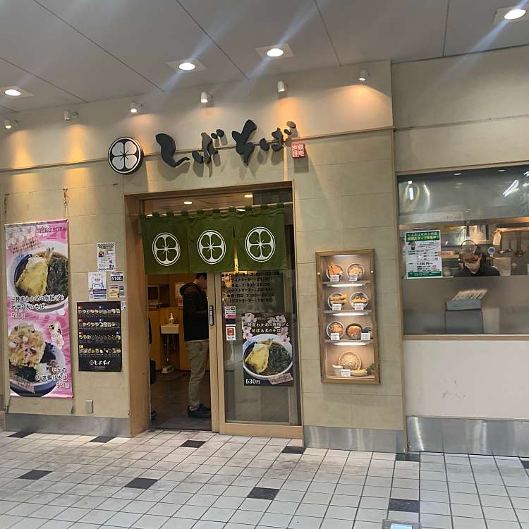 しぶそば 武蔵小杉店 小杉町 武蔵小杉駅 そば By Line Conomi