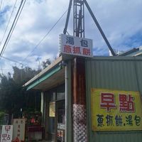 113甲 早餐店