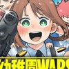 「幼稚園WARS」好きな人集まれ！