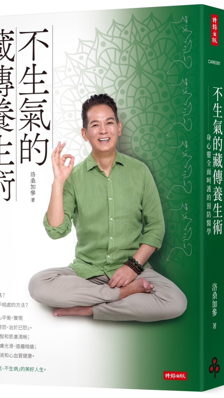自律神經調整專家  洛桑加参