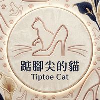 踮腳尖的貓