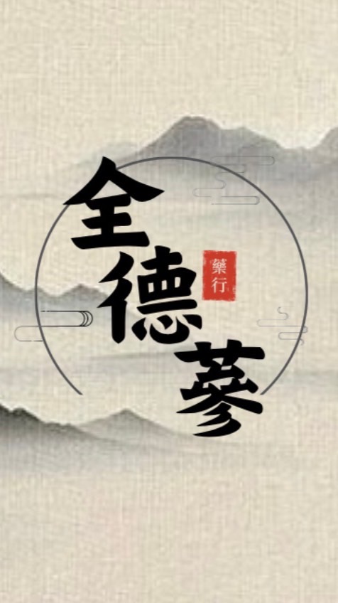 全德蔘藥行-社群