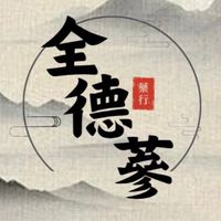 全德蔘藥行-社群