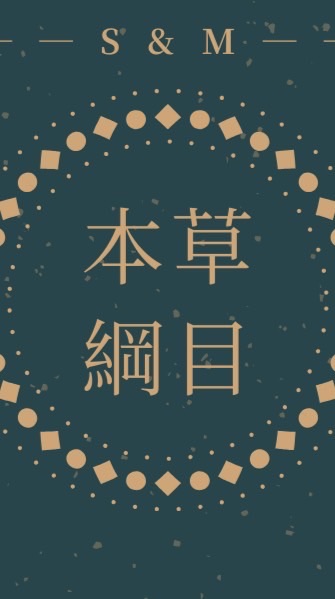 本草綱目