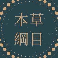 本草綱目