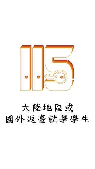 115桃連區個報生- 4 大陸地區或國外返臺就學學生