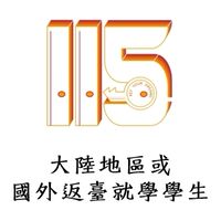 115桃連區個報生- 4 大陸地區或國外返臺就學學生