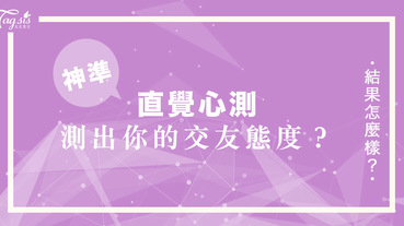 你坐車的時候會聽歌還是會睡覺？從你搭公車時的小動作，測出你的交友態度！有準到喔～