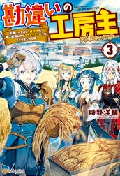 勘違いの工房主 英雄パーティの元雑用係が 実は戦闘以外がsssランクだったというよくある話 勘違いの工房主 英雄パーティの元雑用係が 実は戦闘以外がｓｓｓランクだったというよくある話３ 時野洋輔 Line マンガ