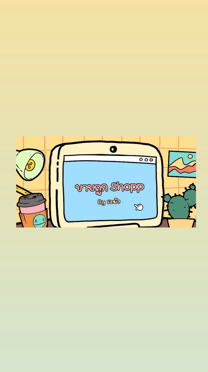 ขายถูก Shopp By ระฆัง