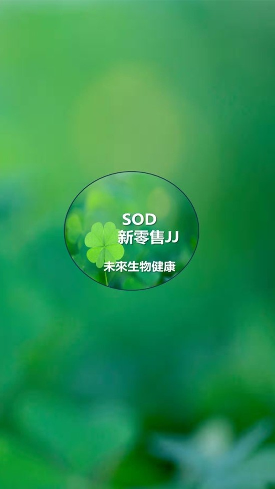 SOD新零售JJ #未來生物#未來健康 #清自由基#看見年輕#順暢年輕增收-暖身