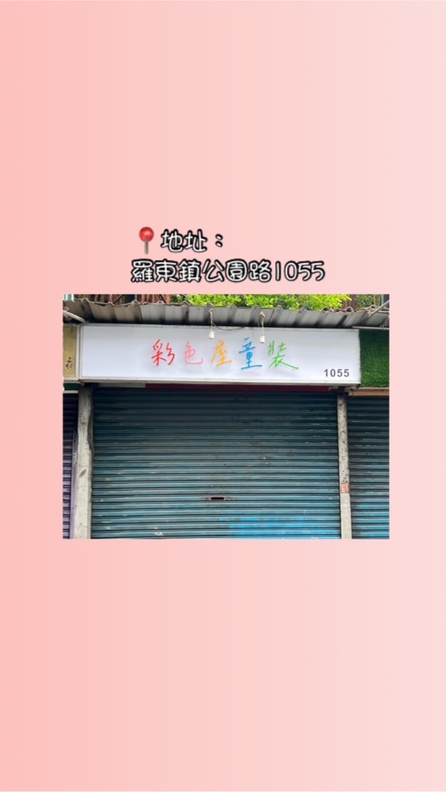 🌈彩色屋童裝