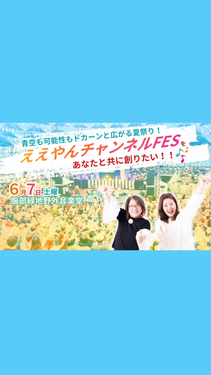 ええやんチャンネルFES