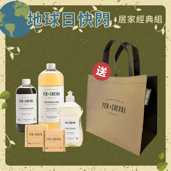 Fer à Cheval 法拉夏 地球日快閃-居家經典組【新高橋藥局】皂300g#橄欖+植物+黑皂液+洗碗精+地板清潔