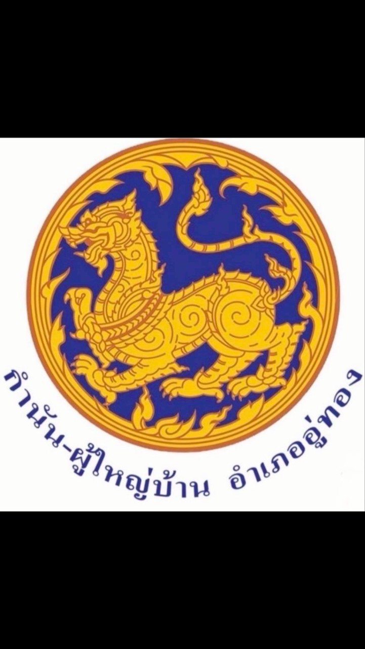 กำนันผู้ใหญ่บ้านอำเภออู่ทอง