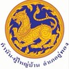 ชมรมกำนันผู้ใหญ่บ้านอำเภออู่ทอง