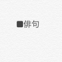 好きな俳句を投下するチャット