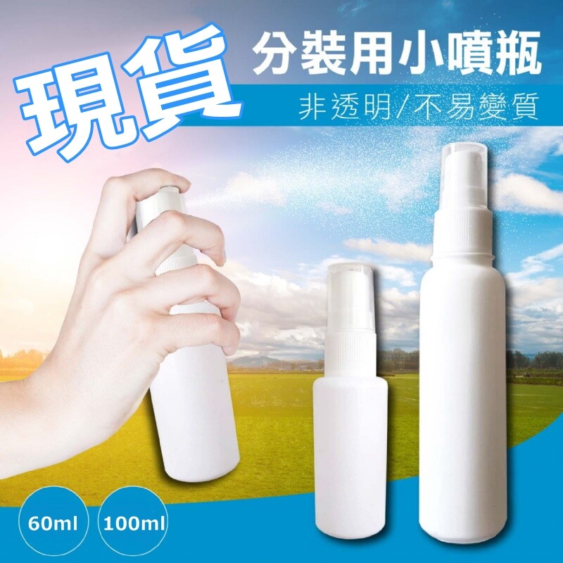 隨身攜帶瓶，防疫不離身! 適用範圍：鍵盤、電梯、玩偶、生活接觸物品、雙手、馬桶....等！ 不透明、不意變質，可裝酒精、次氯酸水、清潔劑、防蚊液等等。 化妝水等液態美容保養品皆可分裝使用 輕鬆省力按壓