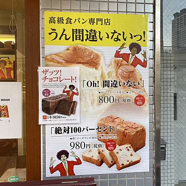 高級食パン専門店 うん間違いないっ 練馬駅前店 コウキュウショクパンセンモンテン ウンマチガイナイッ ネリマエキマエテン 練馬 練馬駅 食パン専門店 By Line Place