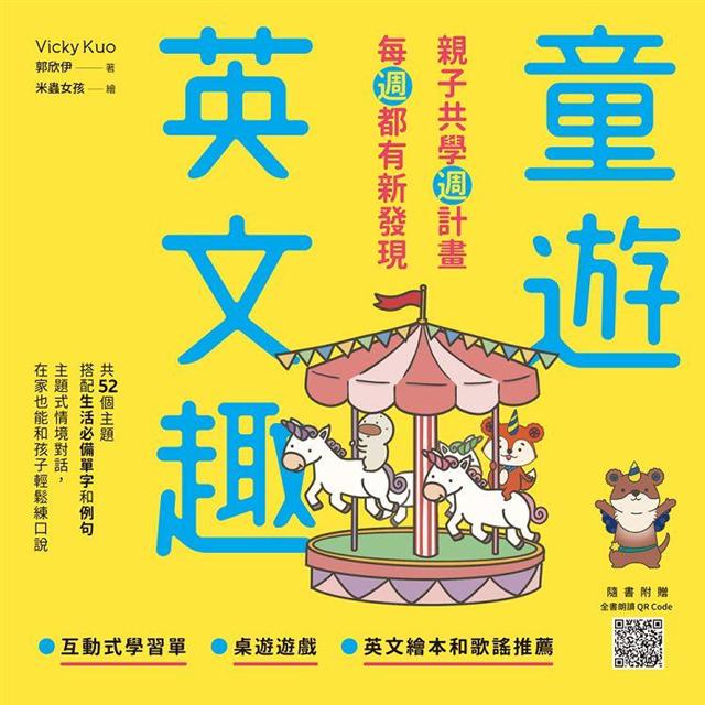 【預購】童遊英文趣：親子共學週計畫，每週都有新發現 （附QR Code）