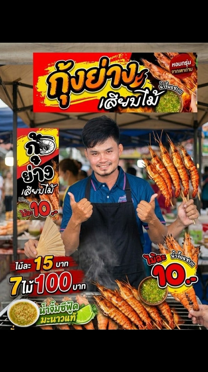 🦐🦞กุ้งเสียบไม้ท้ายพุทธิByหลาง🩷🩵🍉