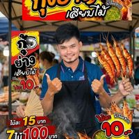 🦐🦞กุ้งเสียบไม้ท้ายพุทธิByหลาง🩷🩵🍉