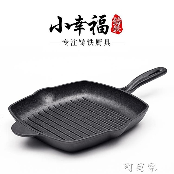 加厚鑄鐵牛排煎鍋條紋牛排鍋無涂層不粘家用煎牛扒專用鍋平底煎鍋YYP 盯目家