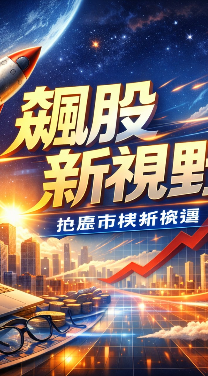 飆股新視野93