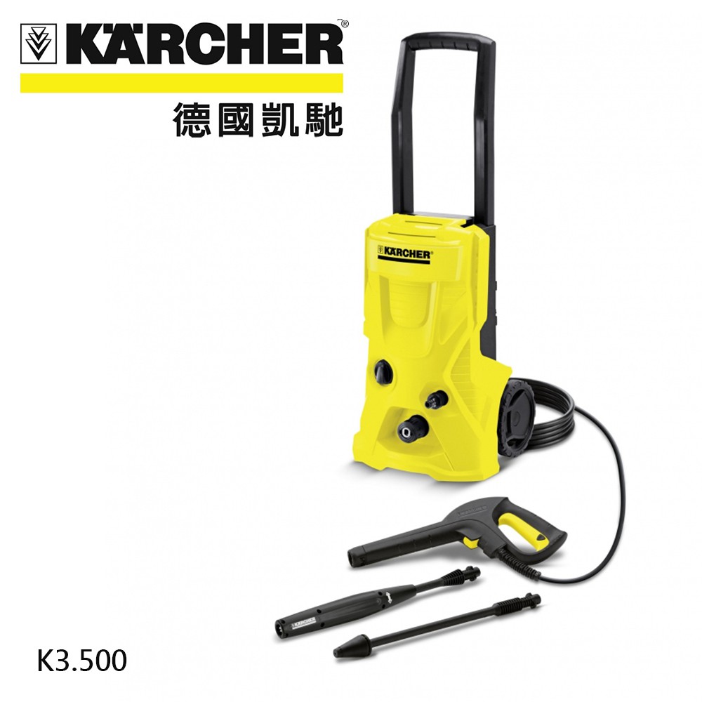 【德國凱馳 Karcher】高壓清洗機/洗車機 K3.500 K3500 (適用於汽機車、地面磁磚等清洗工作)