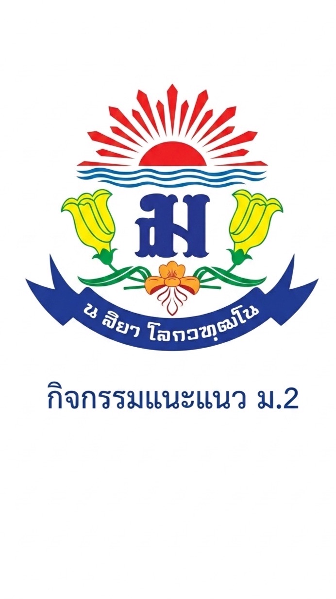 กิจกรรมแนะแนว ม.2