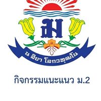 กิจกรรมแนะแนว ม.2