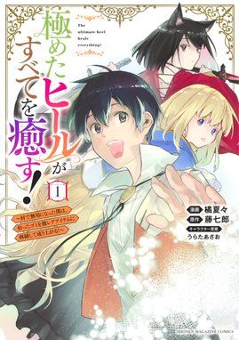 極めたヒールがすべてを癒す 村で無用になった僕は 拾ったゴミを激レアアイテムに修繕して成り上がる 極めたヒールがすべてを癒す 村で無用になった僕は 拾ったゴミを激レアアイテムに修繕して成り上がる １ 藤七郎 Line マンガ