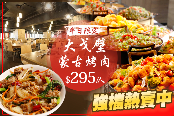 單人平日吃到飽