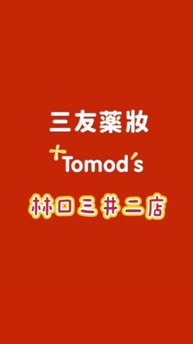 三友藥妝Tomod’s 三井林口2店