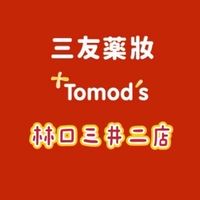 三友藥妝Tomod’s 三井林口2店